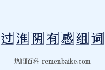 过淮阴有感组词是什么意思的图片